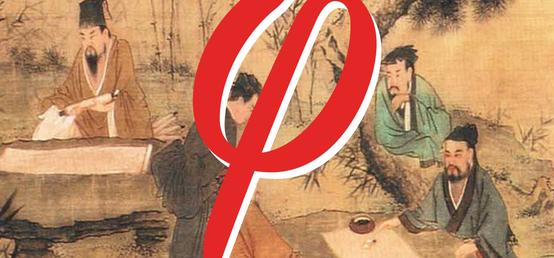 New In-Person Philosophy Course in Spring 2022. PHIL 399.20: "The Way" in Chinese Philosophy